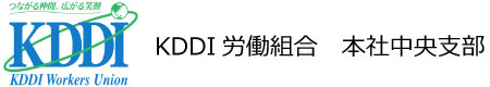 KDDI労働組合　本社中央支部